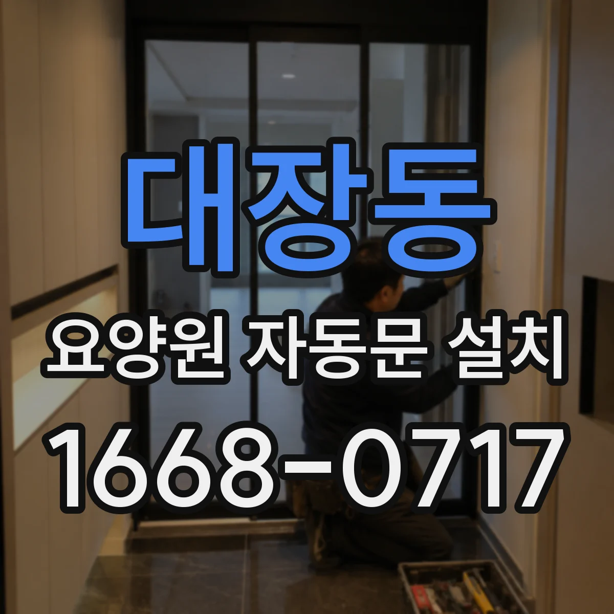 대장동 요양원 자동문 설치