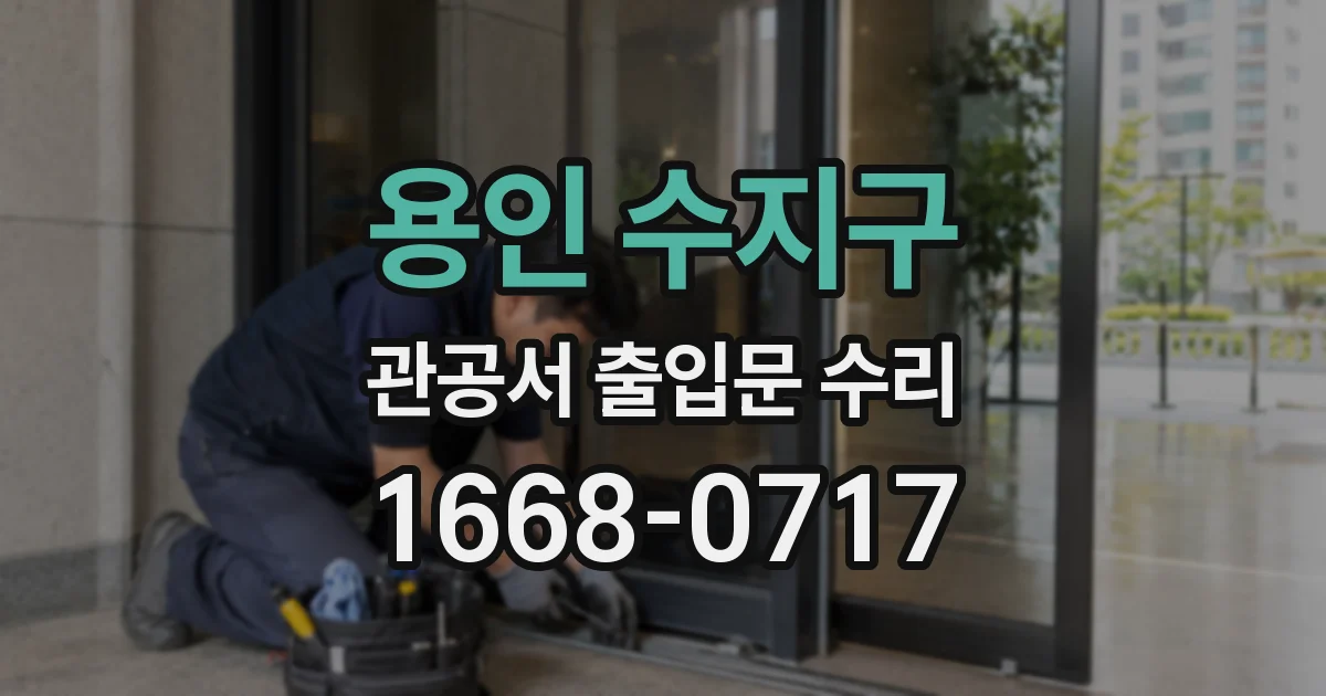 용인 수지구 관공서 출입문 수리