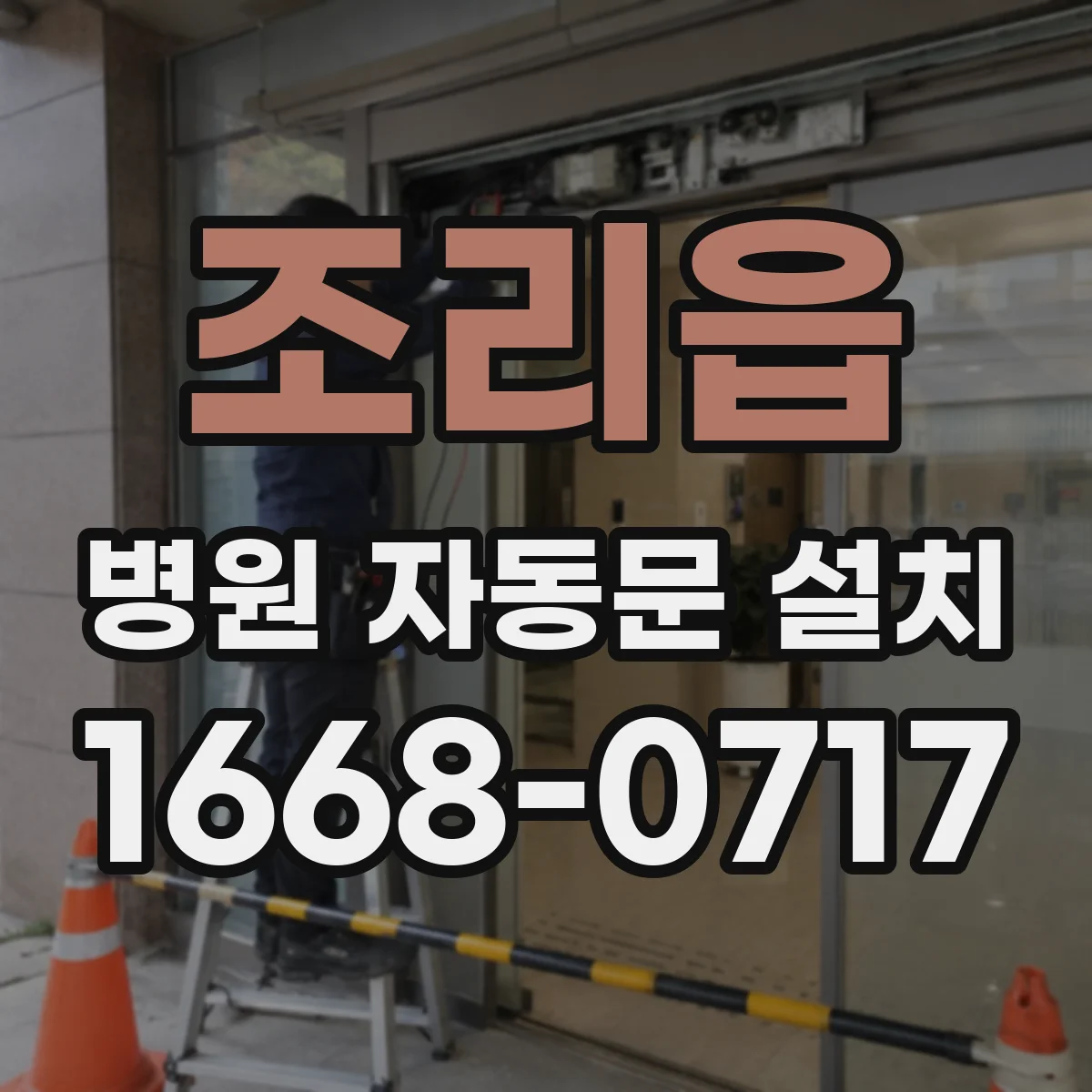조리읍 병원 자동문 설치