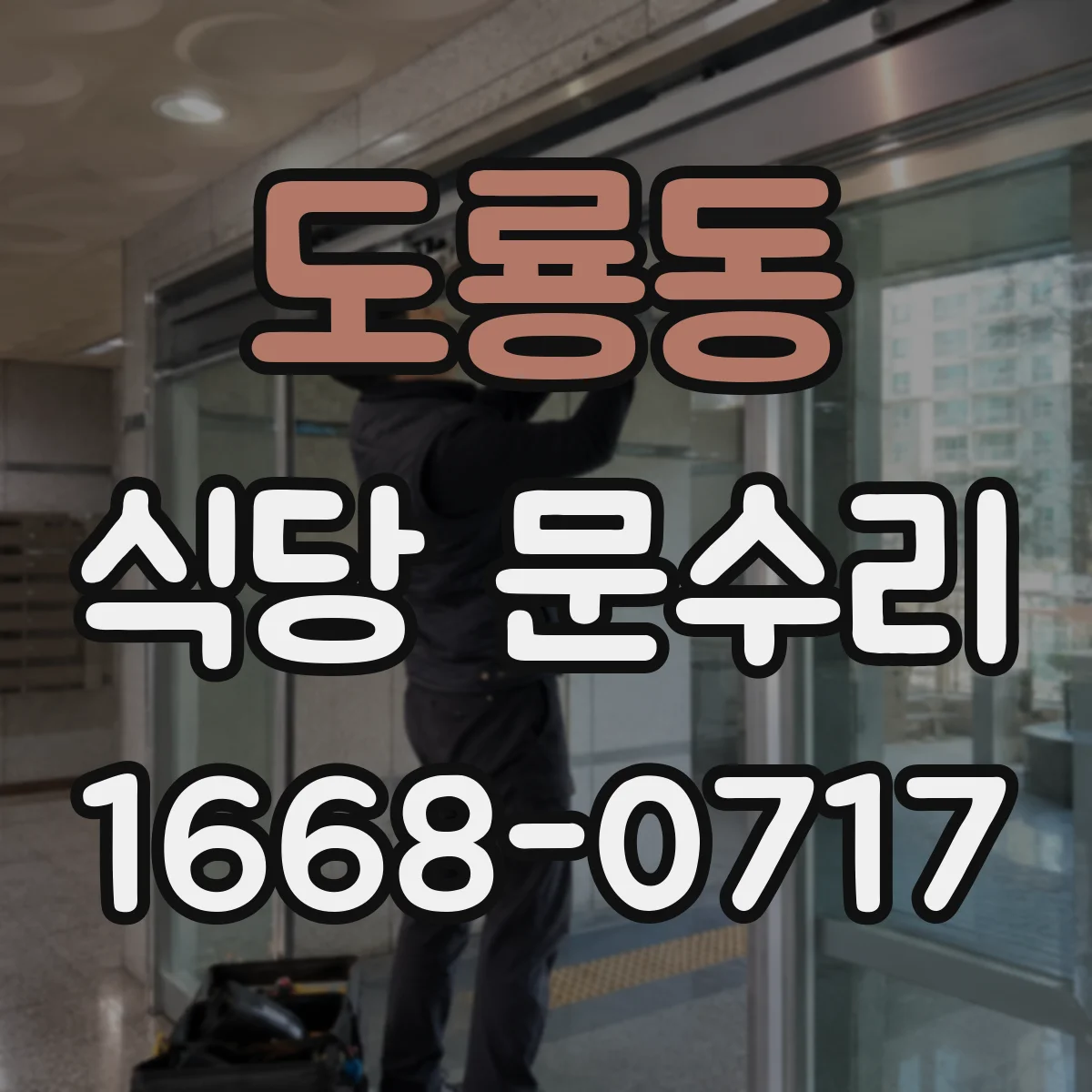 도룡동 식당 문수리