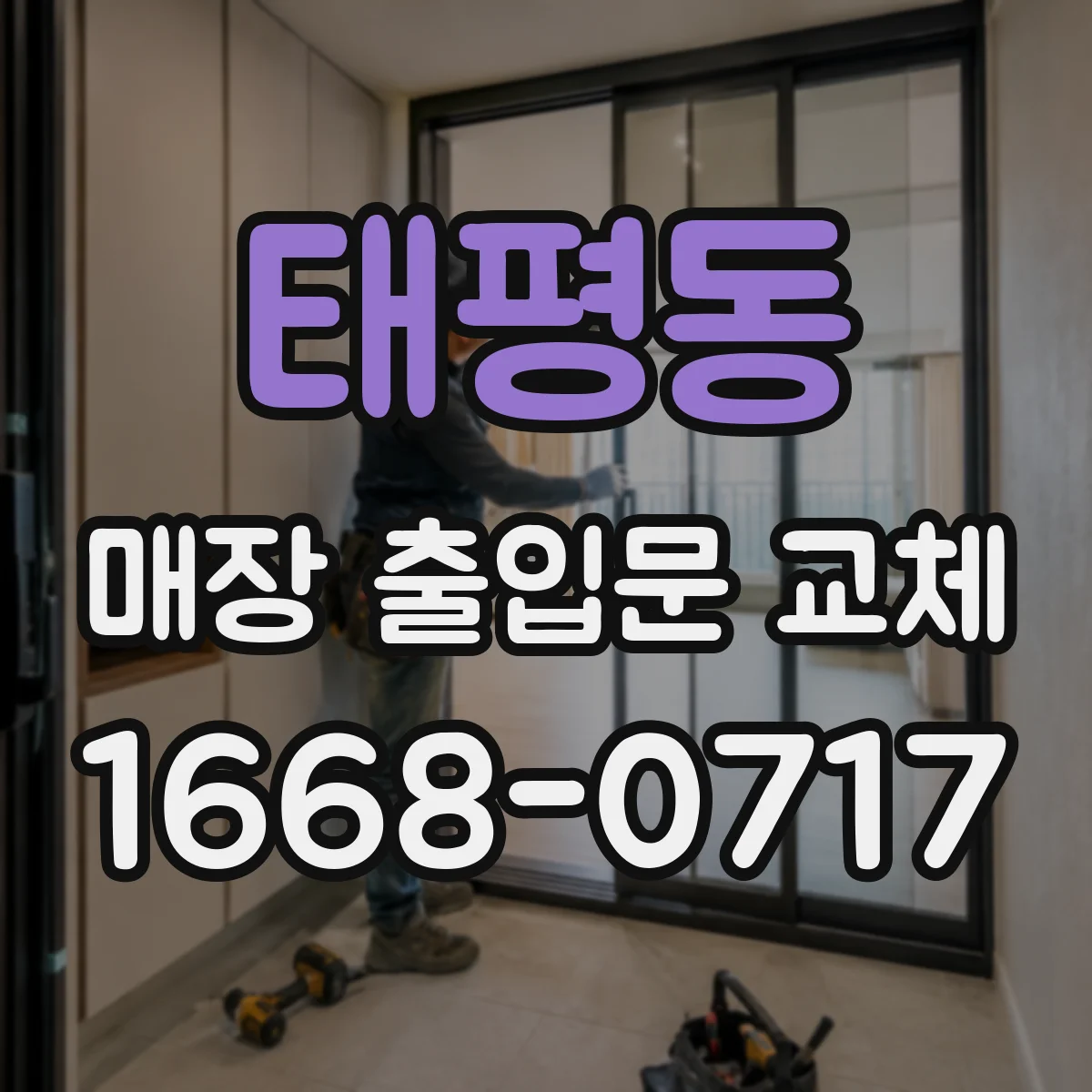 태평동 매장 출입문 교체