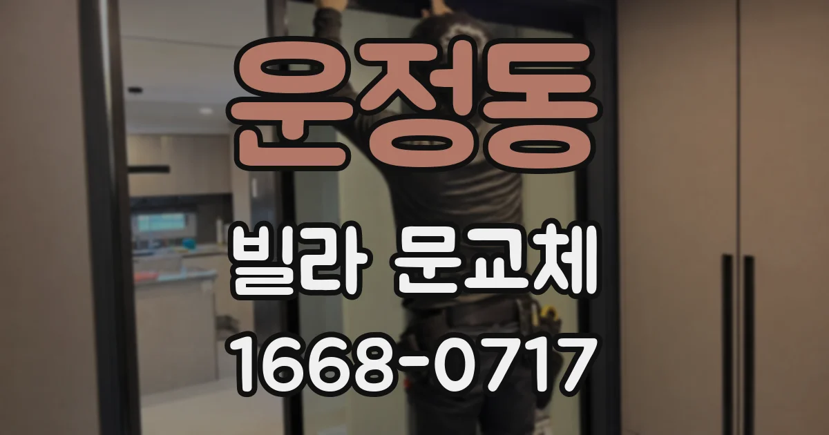 운정동 빌라 문교체