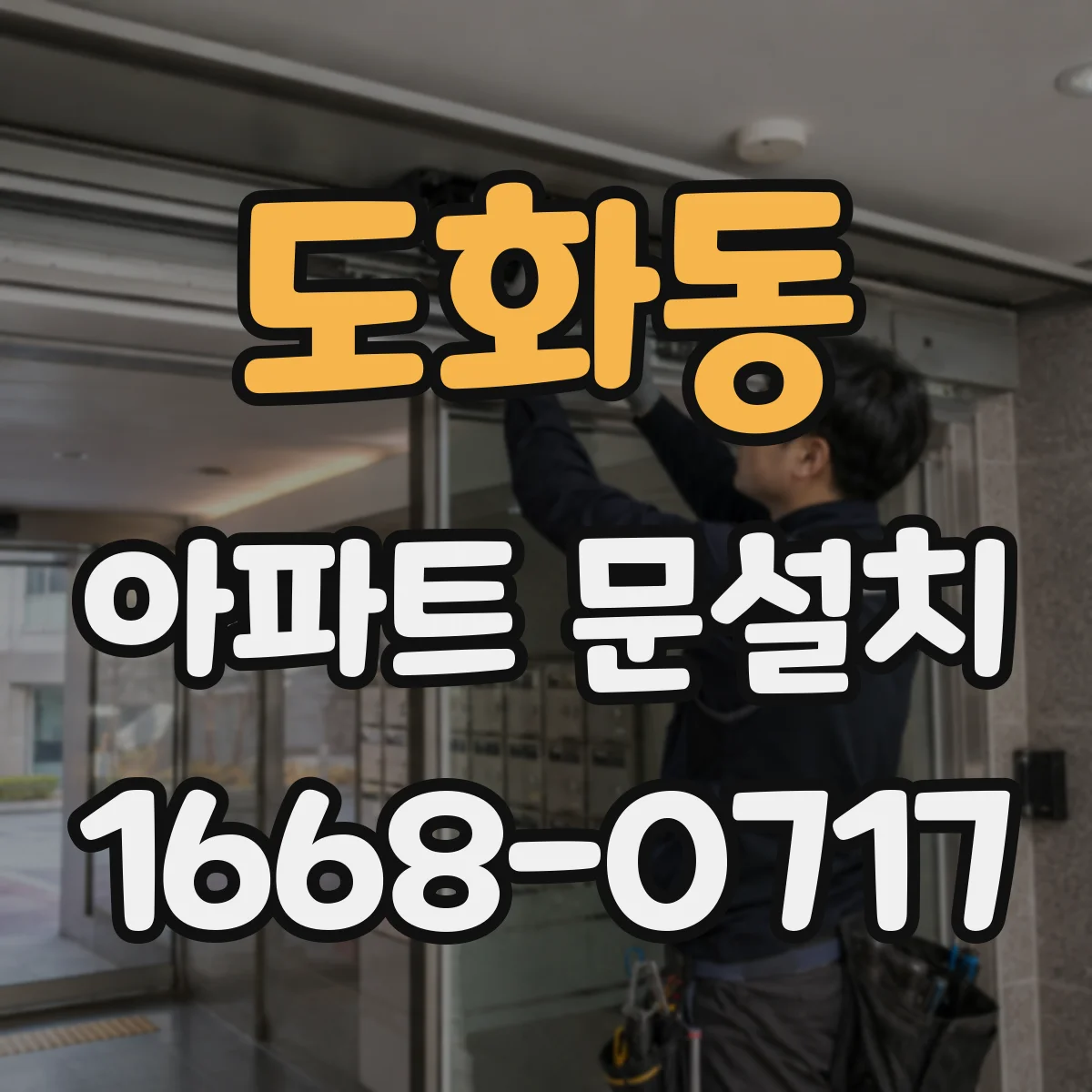 도화동 아파트 문설치