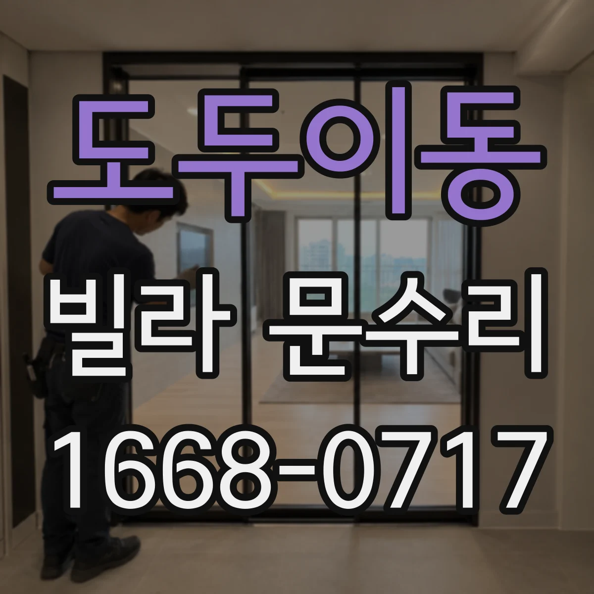 도두이동 빌라 문수리