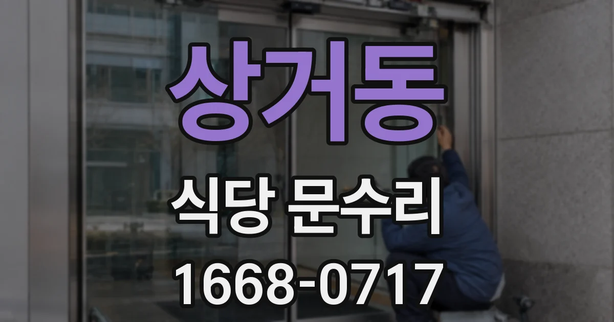 상거동 식당 문수리
