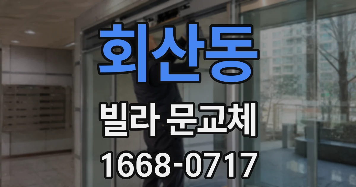 회산동 빌라 문교체