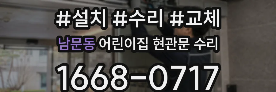 남문동 어린이집 현관문 수리