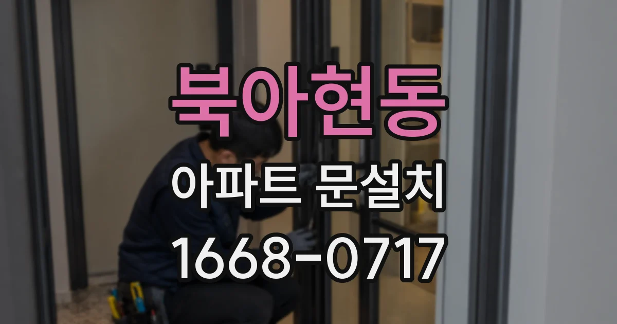 북아현동 아파트 문설치