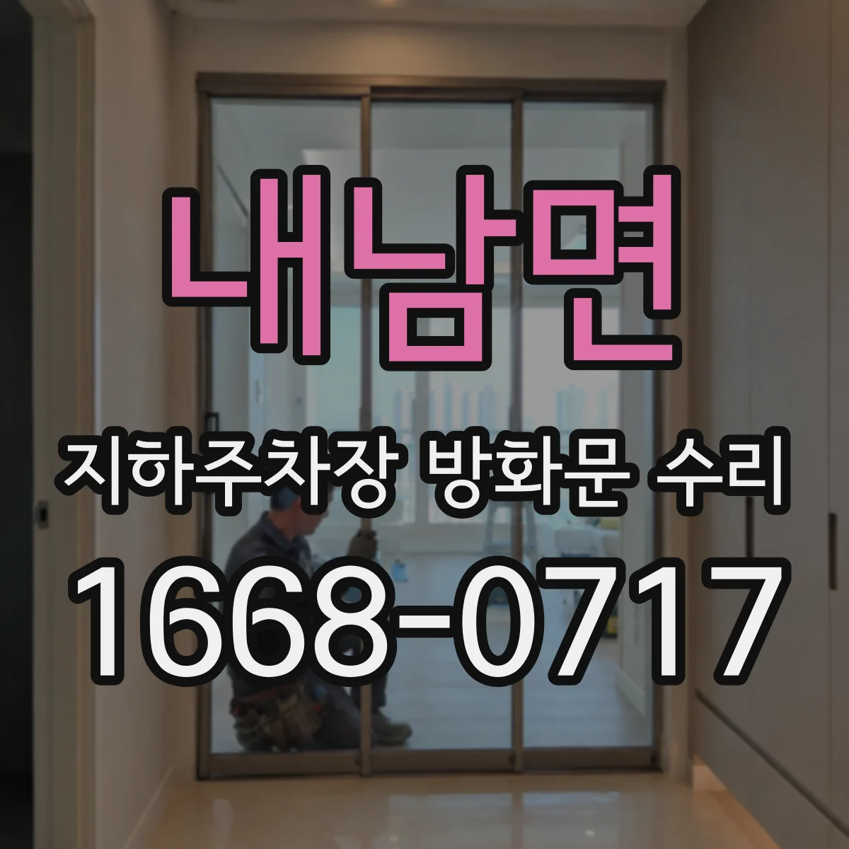 내남면 지하주차장 방화문 수리