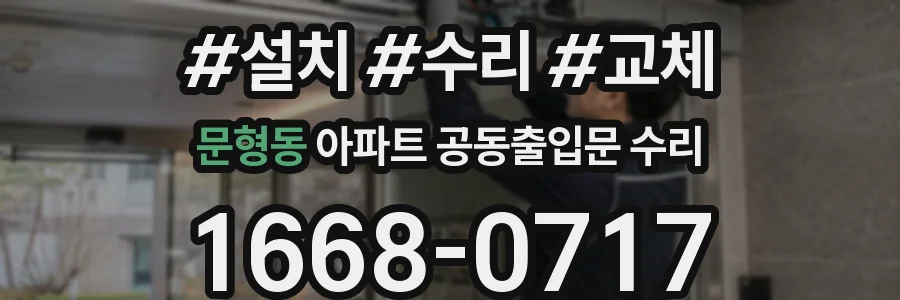 문형동 아파트 공동출입문 수리