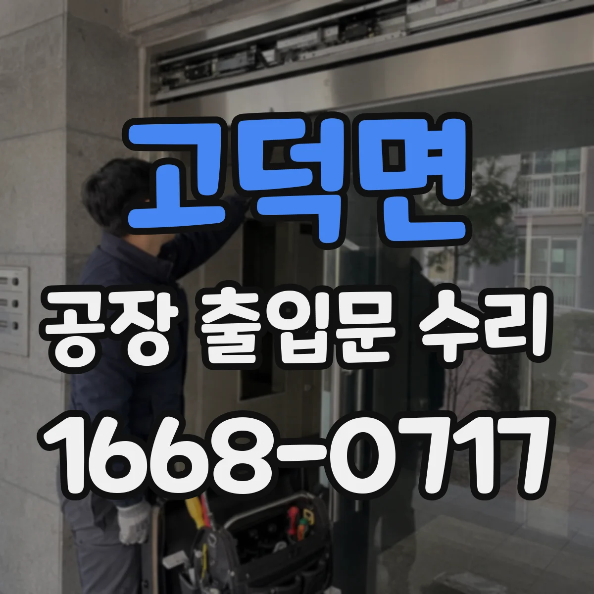 고덕면 공장 출입문 수리