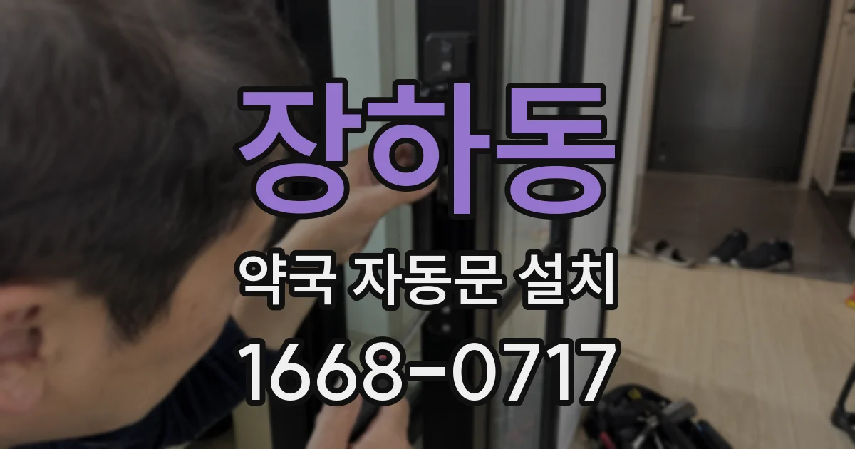 장하동 약국 자동문 설치