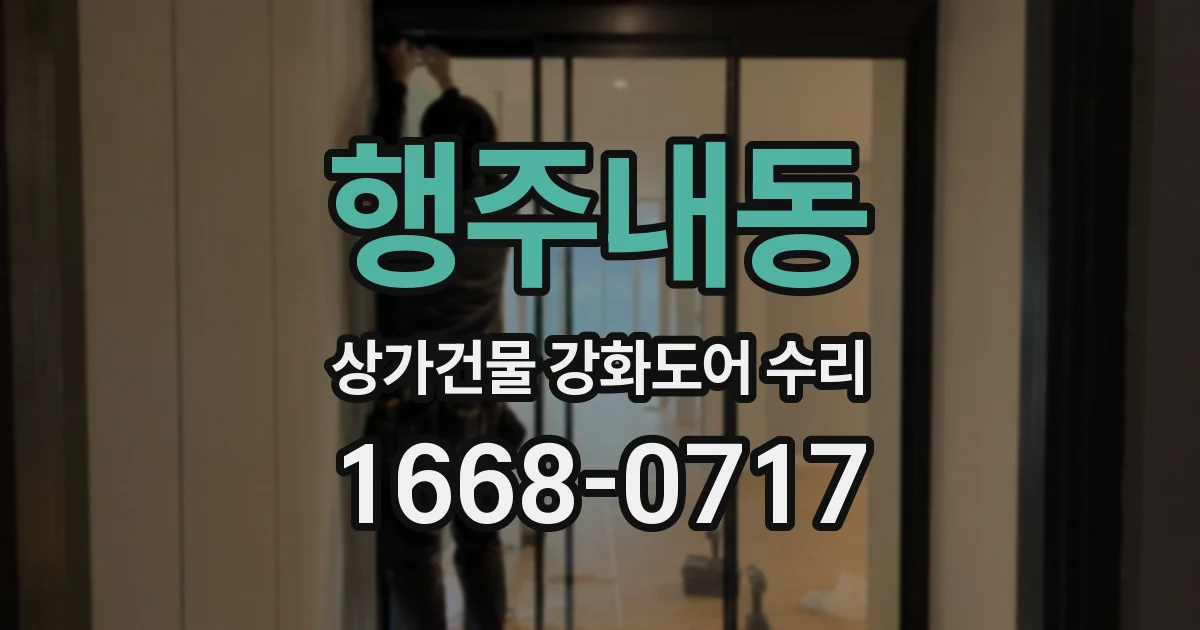 행주내동 상가건물 강화도어 수리