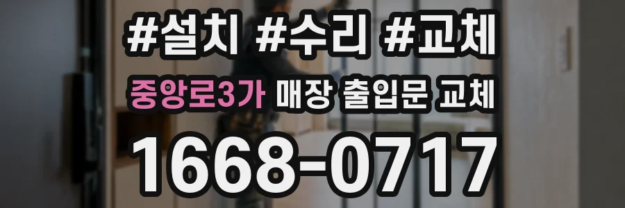 중앙로3가 매장 출입문 교체