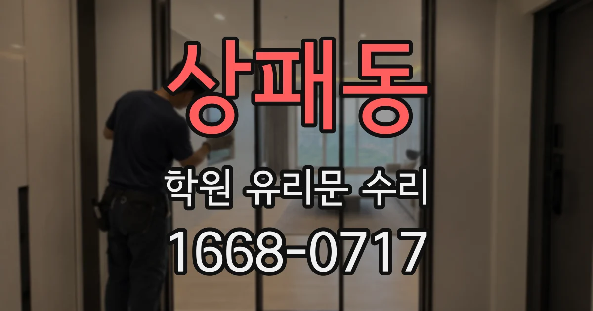 상패동 학원 유리문 수리