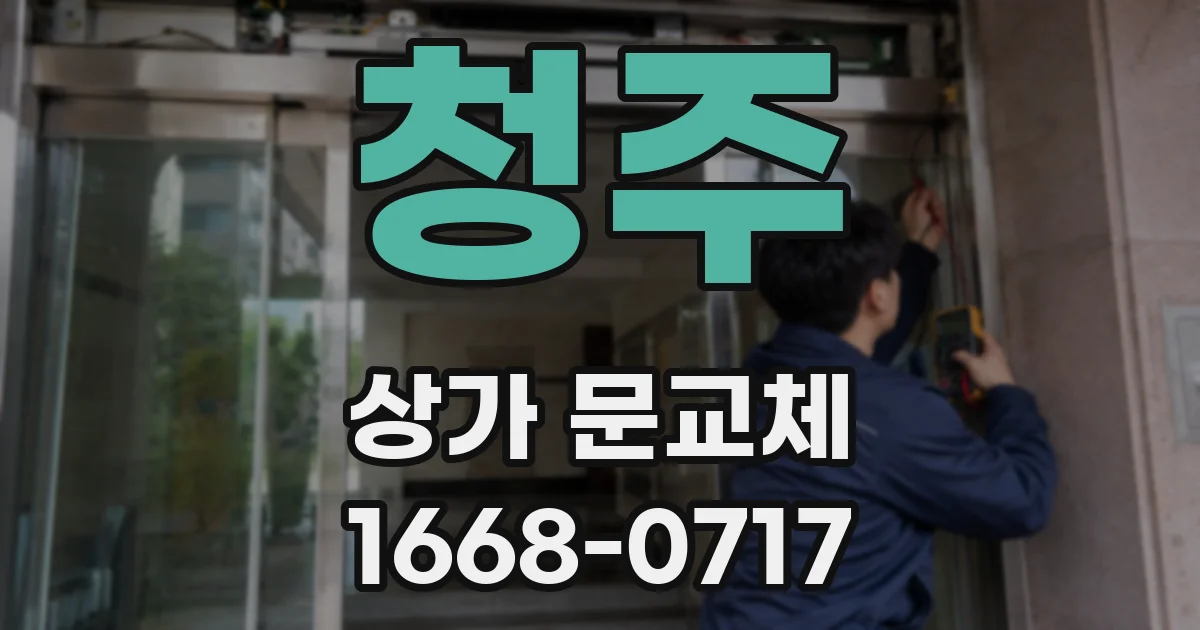 청주 상가 문교체