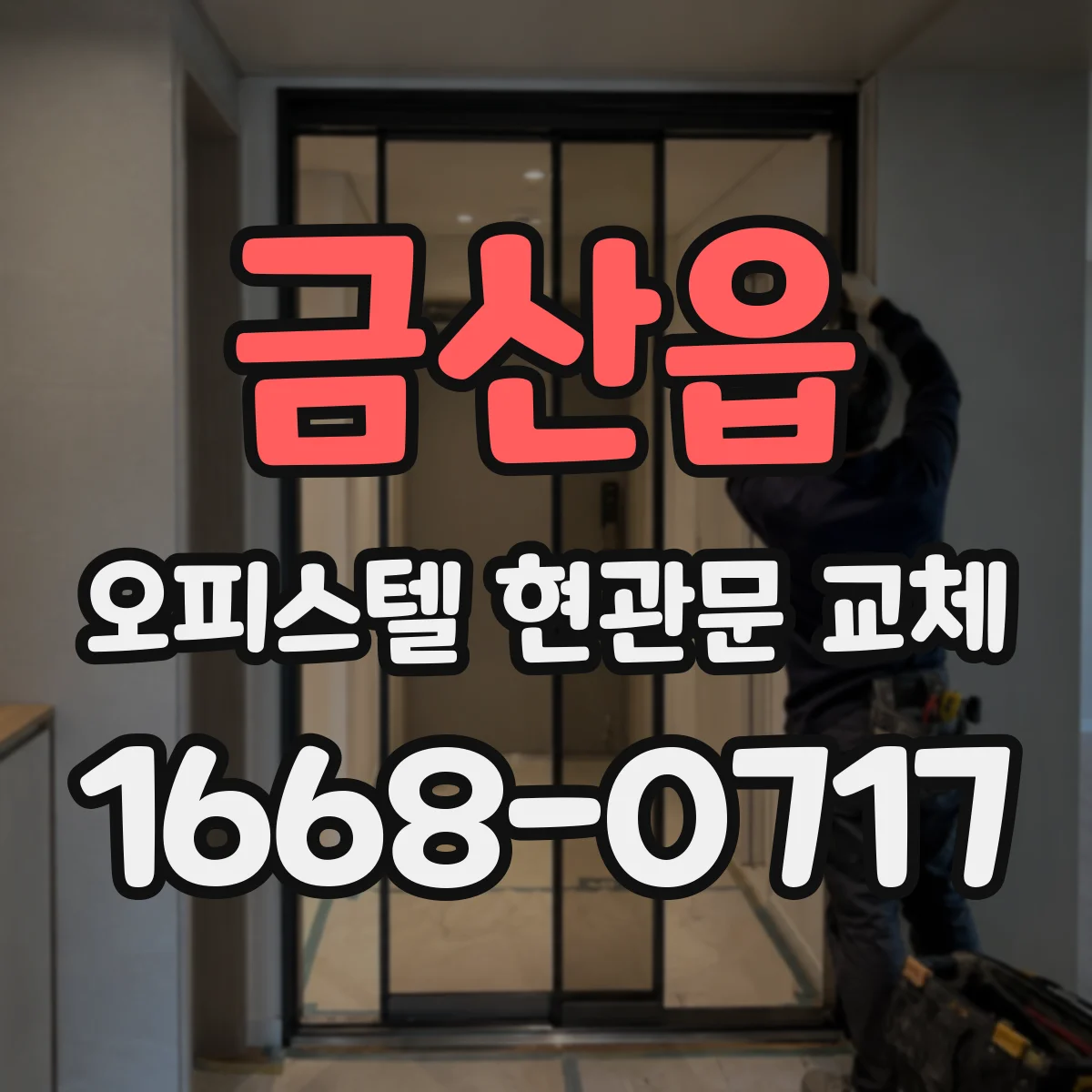 금산읍 오피스텔 현관문 교체