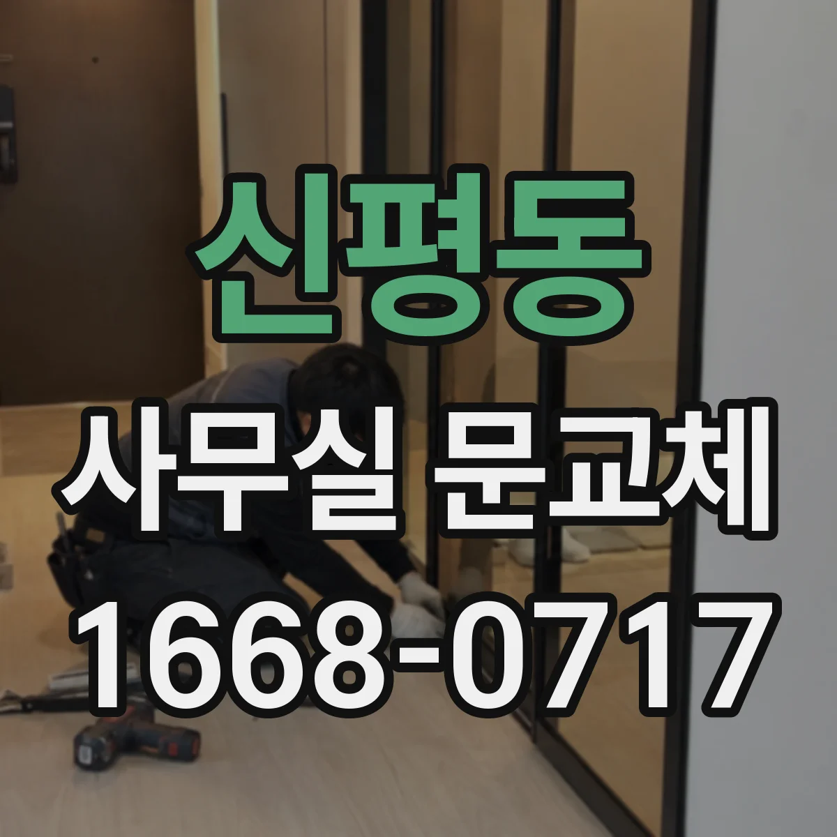 신평동 사무실 문교체
