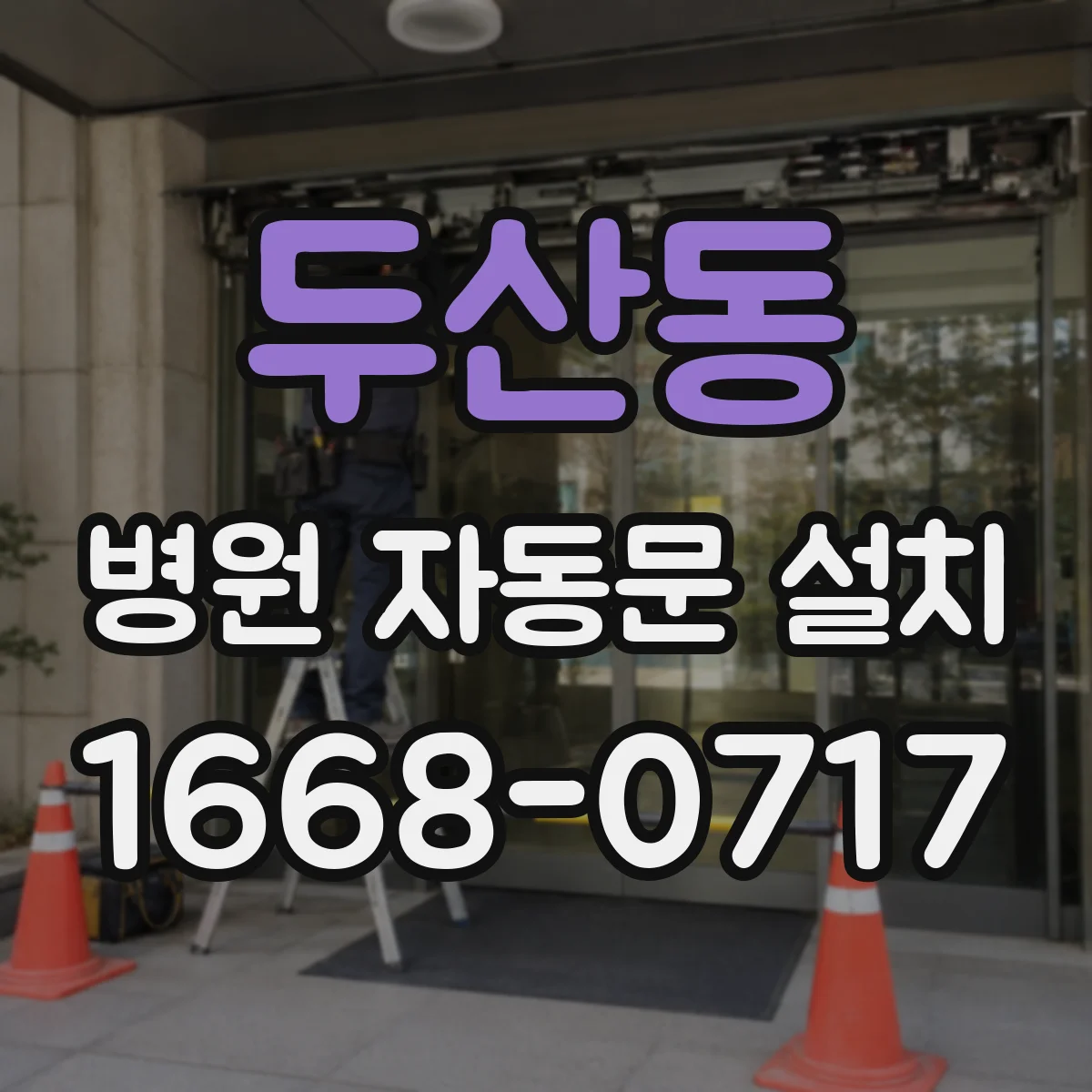 두산동 병원 자동문 설치
