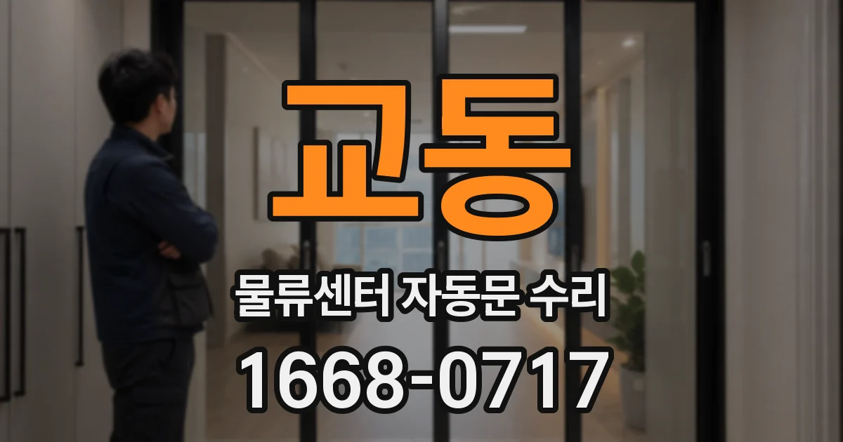 교동 물류센터 자동문 수리