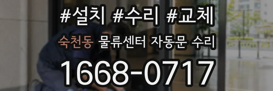 숙천동 물류센터 자동문 수리