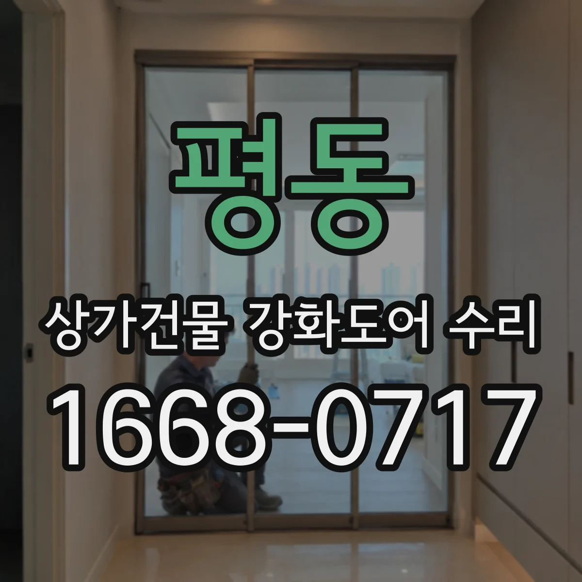 평동 상가건물 강화도어 수리