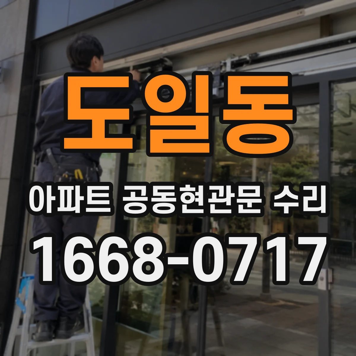 도일동 아파트 공동현관문 수리