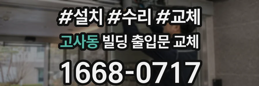 고사동 빌딩 출입문 교체