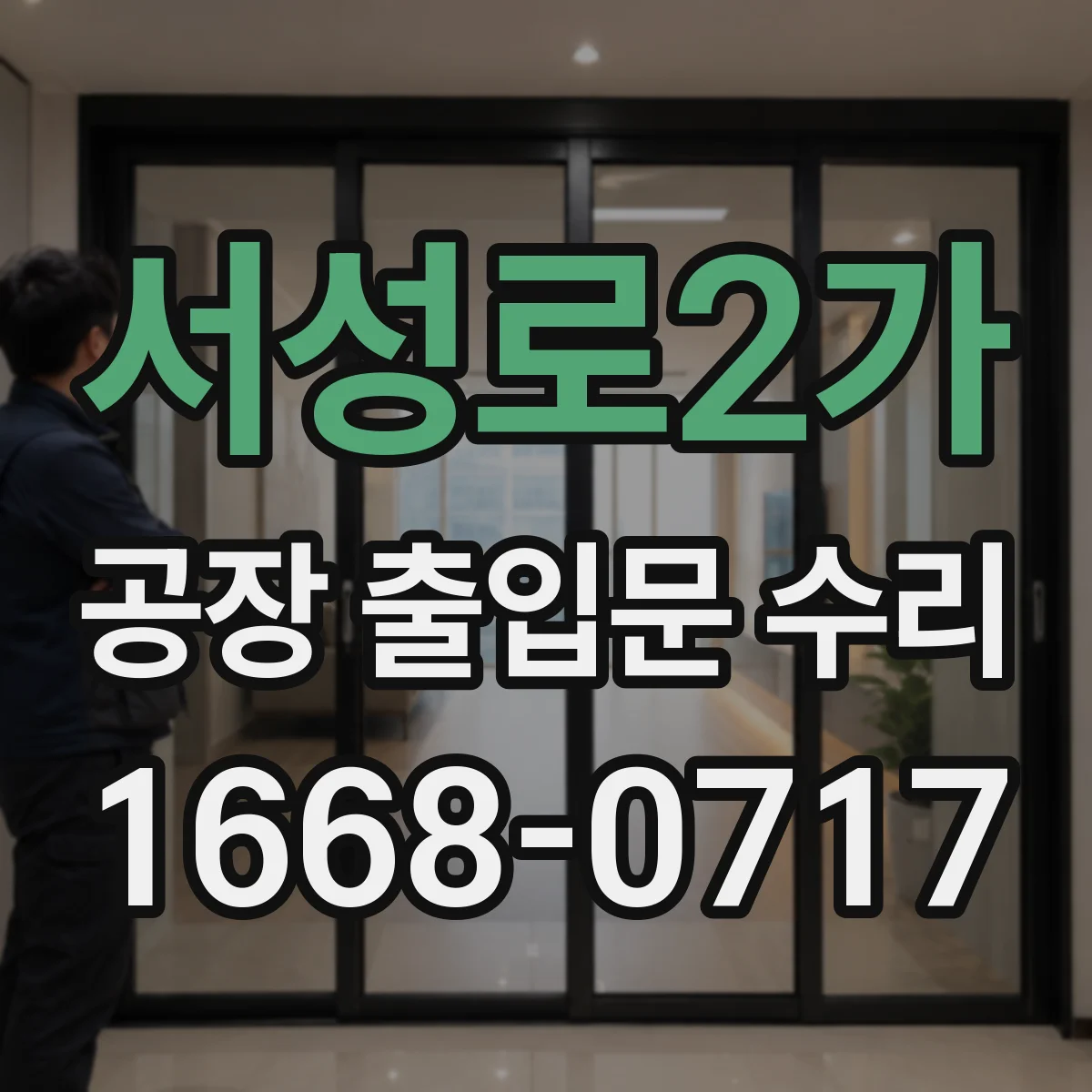 서성로2가 공장 출입문 수리