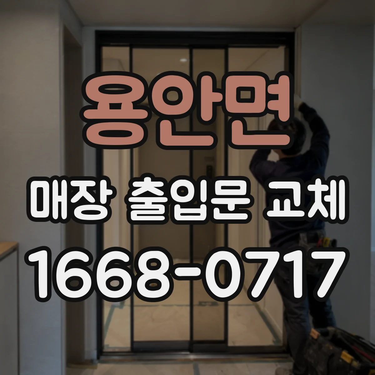 용안면 매장 출입문 교체