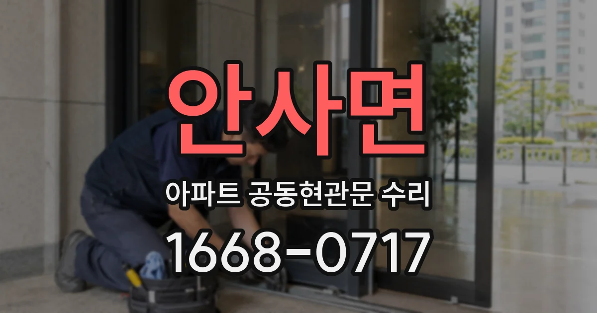 안사면 아파트 공동현관문 수리