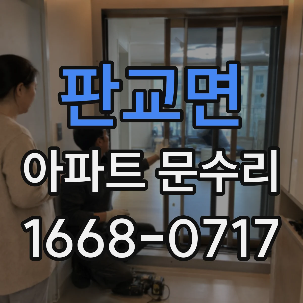 판교면 아파트 문수리