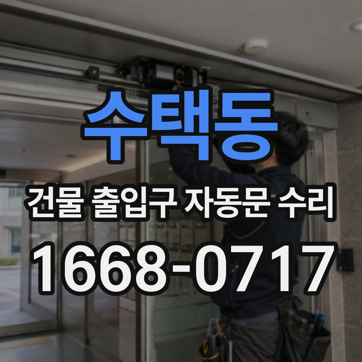수택동 건물 출입구 자동문 수리 계약 전 배선과 배터리 점검 포인트