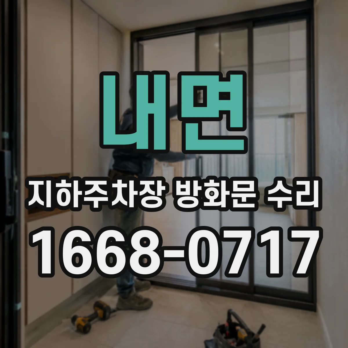 내면 지하주차장 방화문 수리