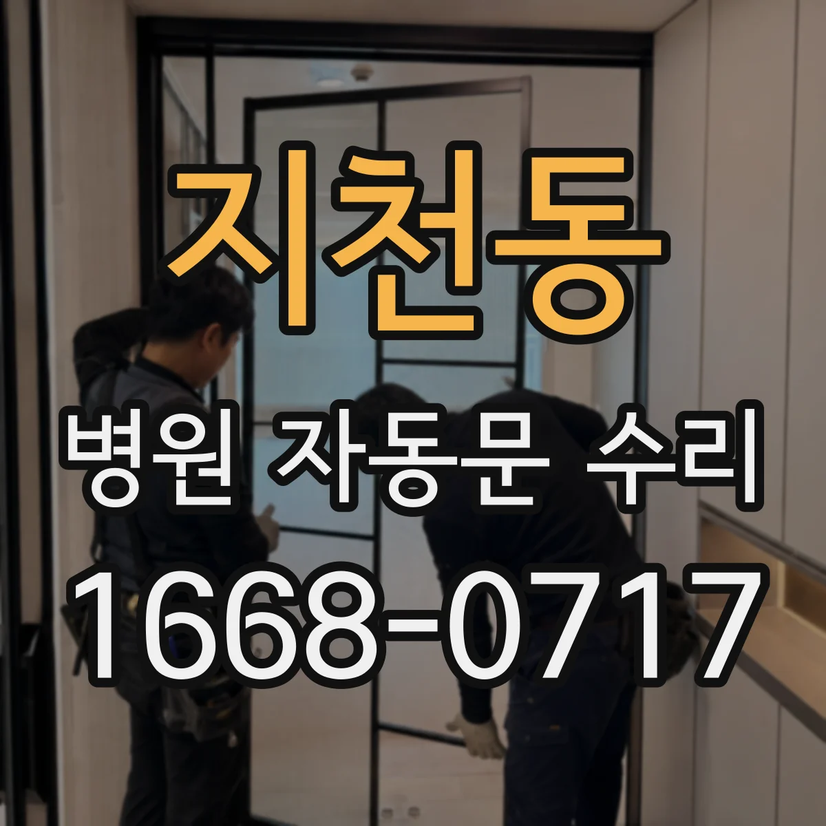 지천동 병원 자동문 수리