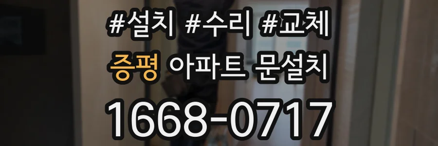 증평 아파트 문설치