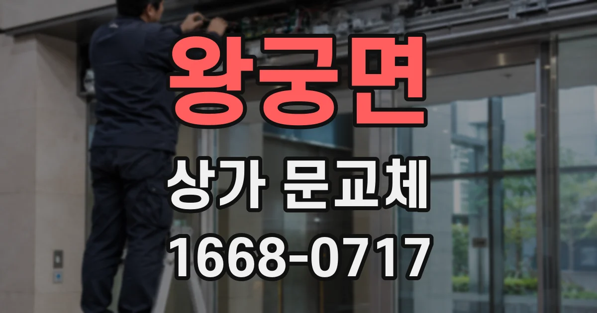 왕궁면 상가 문교체