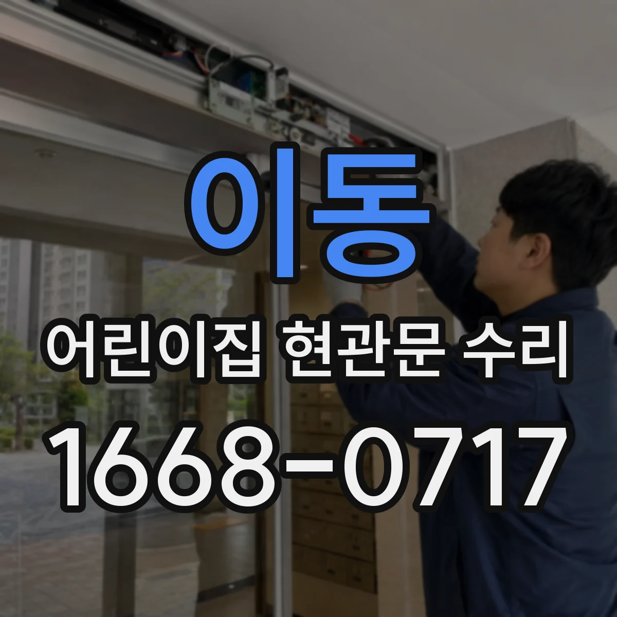 이동 어린이집 현관문 수리