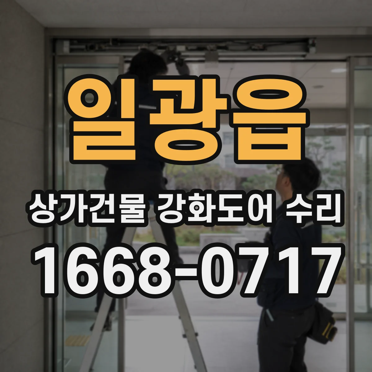 일광읍 상가건물 강화도어 수리