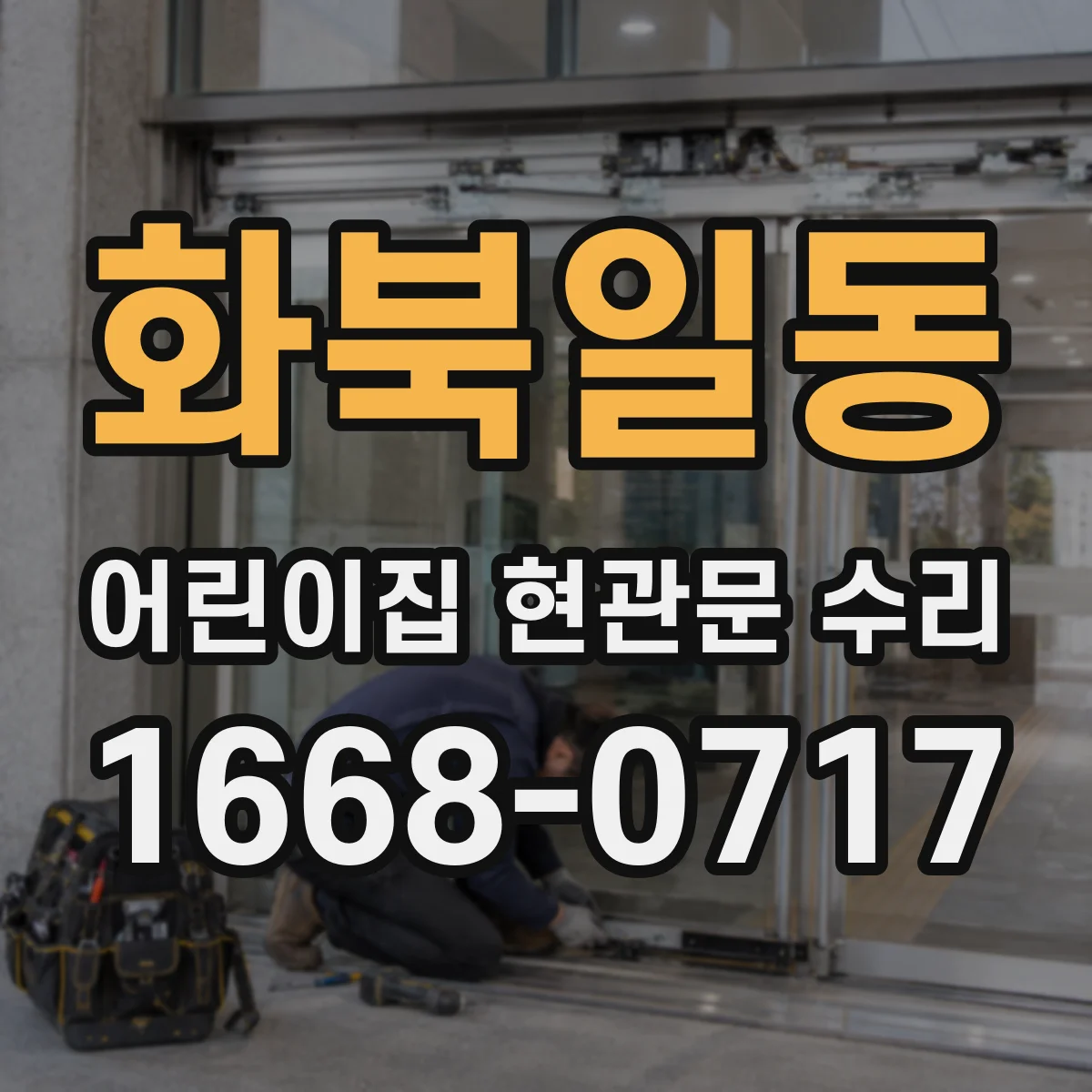 화북일동 어린이집 현관문 수리
