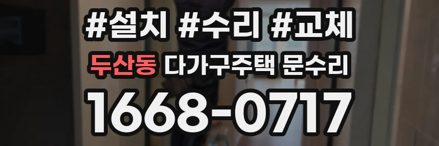 두산동 다가구주택 문수리