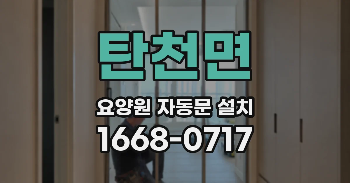 탄천면 요양원 자동문 설치