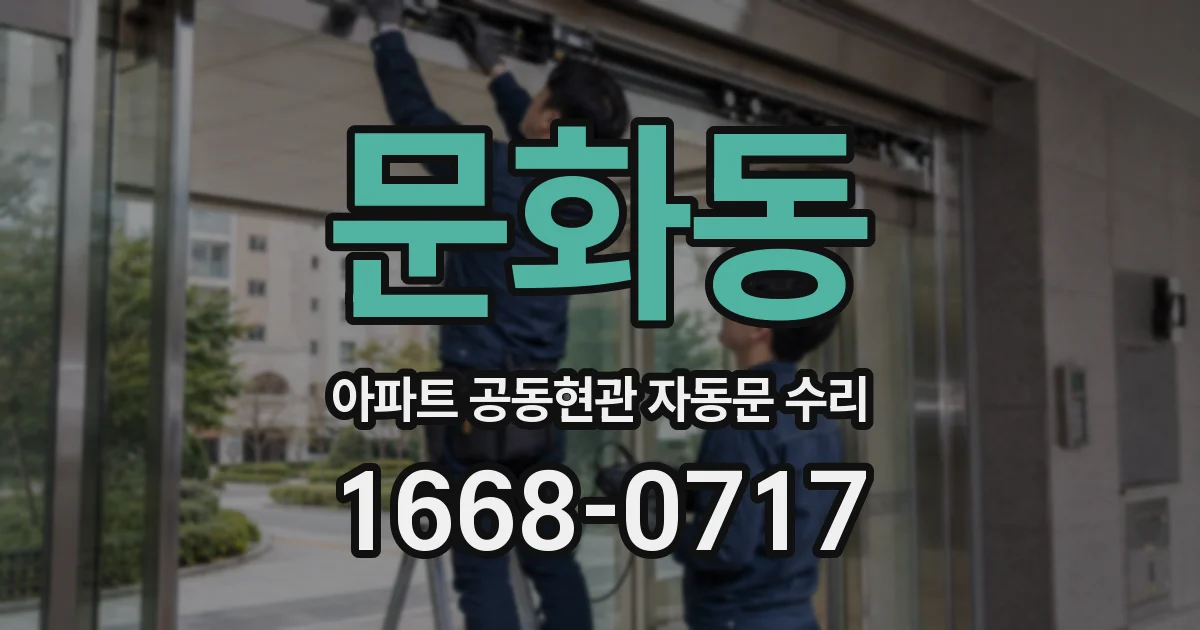 문화동 아파트 공동현관 자동문 수리
