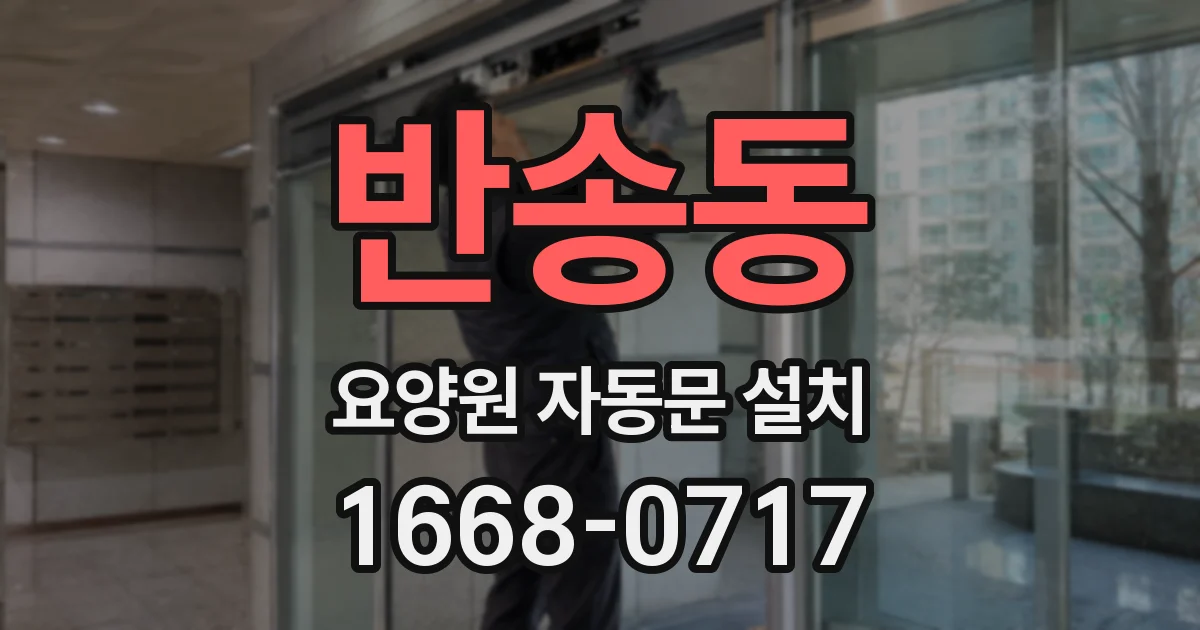 반송동 요양원 자동문 설치