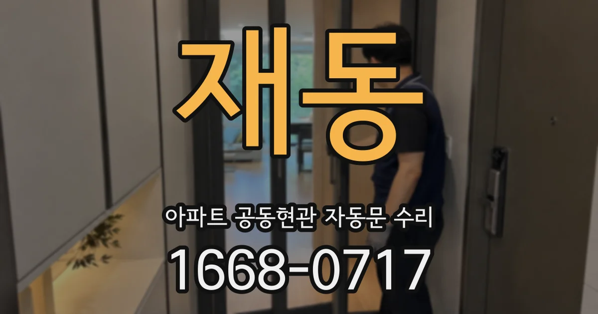 재동 아파트 공동현관 자동문 수리