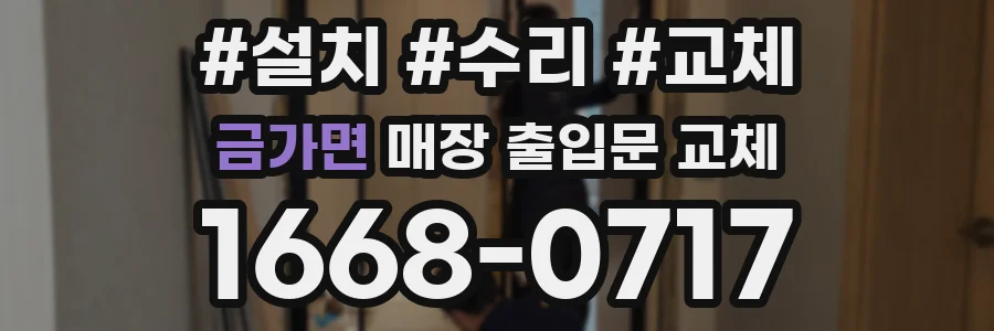 금가면 매장 출입문 교체