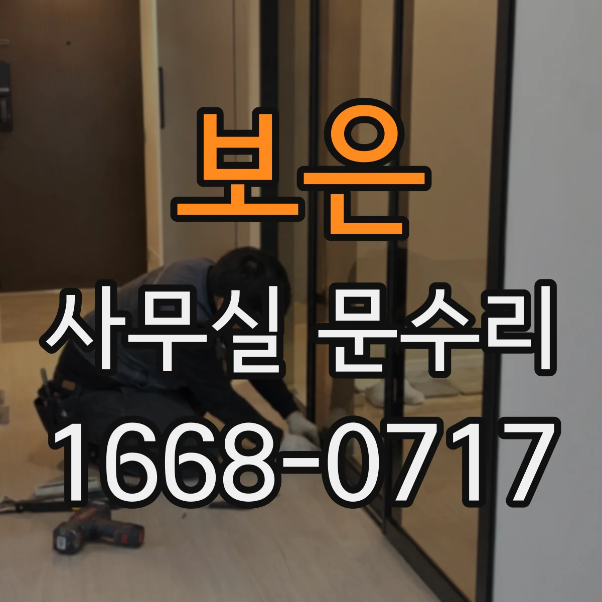 보은 사무실 문수리 문틀 방풍 마감 보강으로 외풍 차단