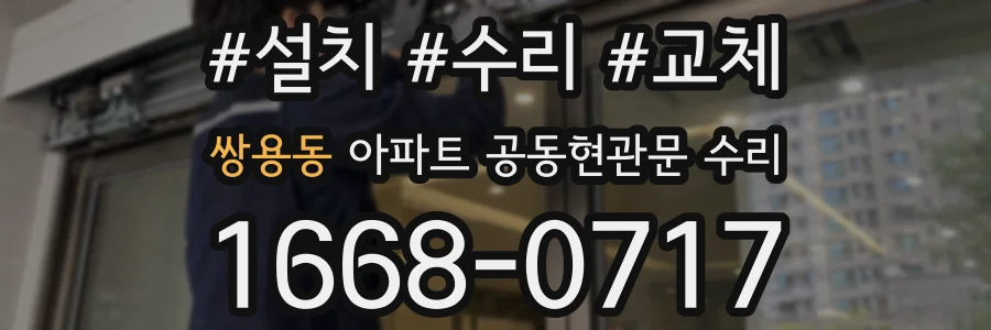 쌍용동 아파트 공동현관문 수리