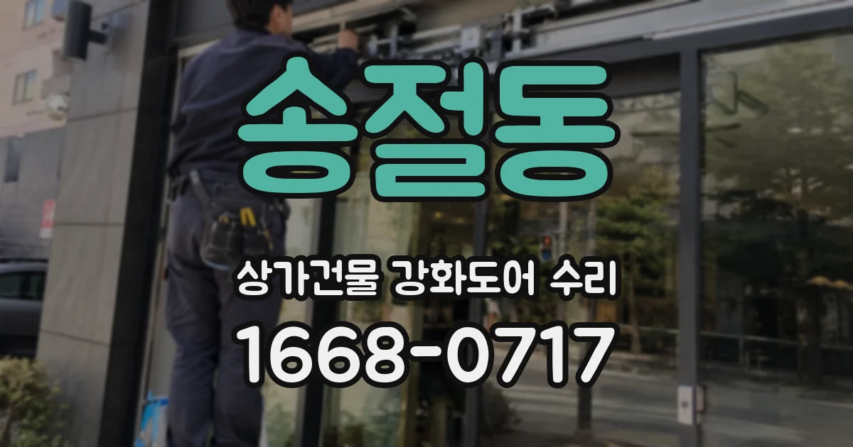 송절동 상가건물 강화도어 수리