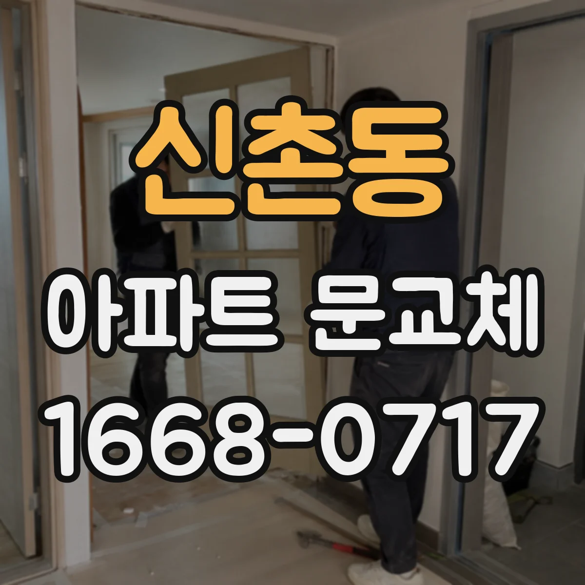 신촌동 아파트 문교체